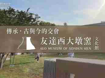 传承，，古与今的交会－尊龙集团西大墩窑文化馆